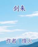 剑来原著小说
