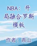 NBA：开局融合罗斯模板最新章节