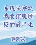 快穿之系统要我拆cp