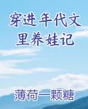 穿进年代文里养娃记