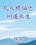 凡人修仙之问道长生下载
