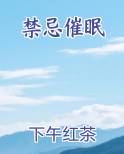 禁忌催眠