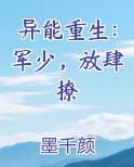 异能重生：军少，放肆撩