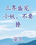 三界盛宠：小妖，不要撩