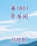 1801房号的房子能要吗