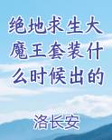 绝地求生大魔王套装什么时候出的