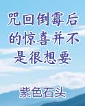 咒回倒霉后的惊喜并不是很想要