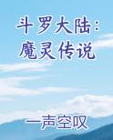 斗罗大陆：魔灵传说小说免费阅读