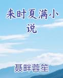 时来全文免费