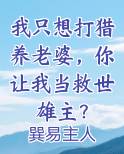 我只想打猎养老婆，你让我当救世雄主？小说全文免费阅读