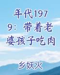年代1979：带着老婆孩子吃肉