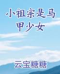 小祖宗是马甲少女