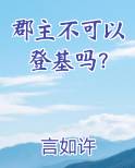 郡主不可以登基吗全文免费38