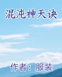 混沌神天诀小说免费阅读