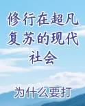 修行在超凡复苏的现代社会