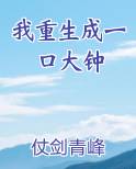 我重生成一口大钟