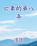 亡妻的第八年