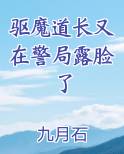 驱魔道长又在警局露脸了最新章节
