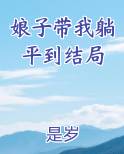 娘子带我躺平到结局