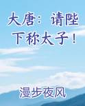 大唐：请陛下称太子！电子书