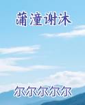 蒲潼谢沐在线阅读小说