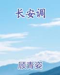 长安调