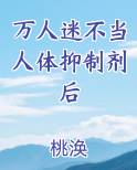 万人迷不当人体抑制剂后小说