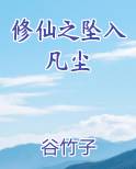 修仙之坠入凡尘