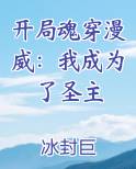 开局魂穿漫威：我成为了圣主在线阅读