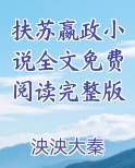 扶苏与嬴政txt