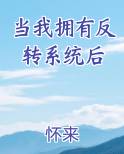 当我拥有反转系统后全本免费阅读