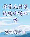 异界天神系统杨峰杨玉婵