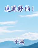 速通修仙 漫画