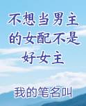 不想当男配的女配