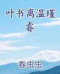 叶书离温瑾睿