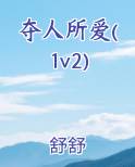 夺人所爱1v2舒舒